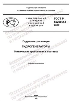 ГОСТ Р 55260.2.1-2022