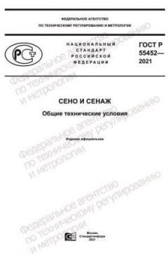 ГОСТ Р 55452-2021