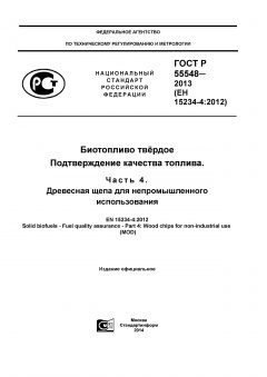 ГОСТ Р 55548-2013