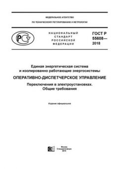 ГОСТ Р 55608-2018