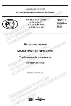 ГОСТ Р 55667-2020