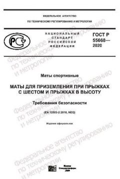 ГОСТ Р 55668-2020