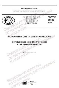 ГОСТ Р 55702-2020