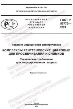 ГОСТ Р 55772-2021