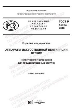 ГОСТ Р 55954-2018