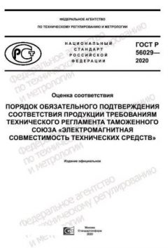 ГОСТ Р 56029-2020