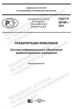 ГОСТ Р 56100-2021