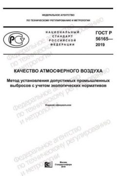 ГОСТ Р 56165-2019
