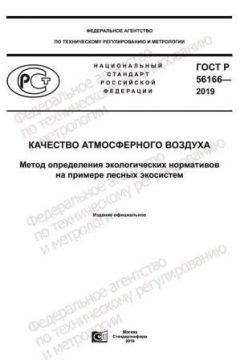 ГОСТ Р 56166-2019