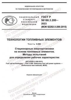 ГОСТ Р 56188.3.200-2023