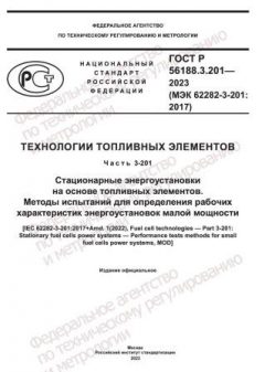 ГОСТ Р 56188.3.201-2023