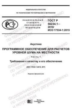 ГОСТ Р 56234.1-2019
