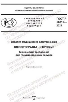 ГОСТ Р 56312-2021