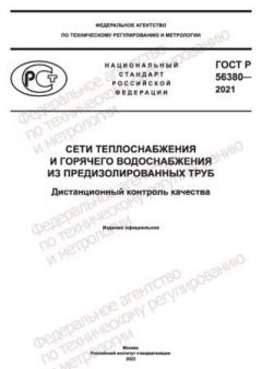 ГОСТ Р 56380-2021