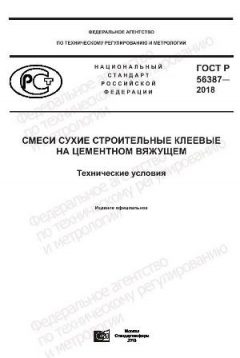 ГОСТ Р 56387-2018