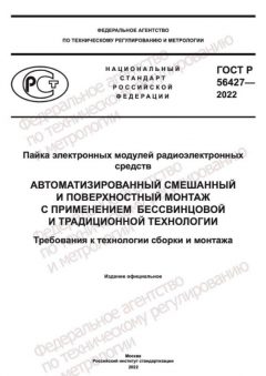 ГОСТ Р 56427-2022