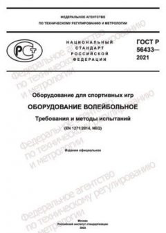 ГОСТ Р 56433-2021