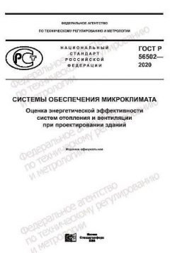 ГОСТ Р 56502-2020