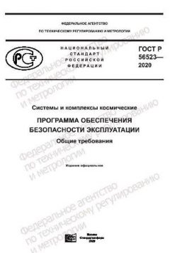 ГОСТ Р 56523-2020