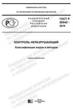 ГОСТ Р 56542-2019