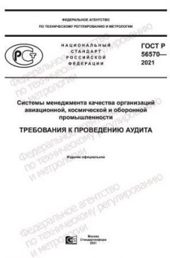 ГОСТ Р 56570-2021