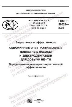 ГОСТ Р 56624-2020