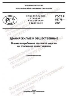 ГОСТ Р 56778-2021