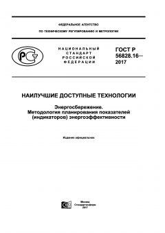 ГОСТ Р 56828.16-2017