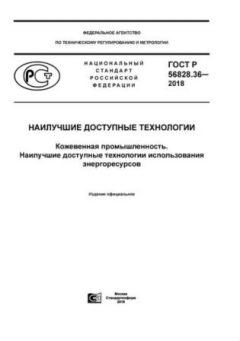 ГОСТ Р 56828.36-2018