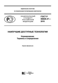 ГОСТ Р 56828.37-2018