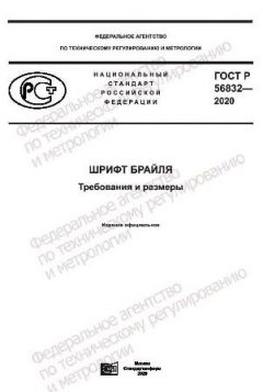 ГОСТ Р 56832-2020