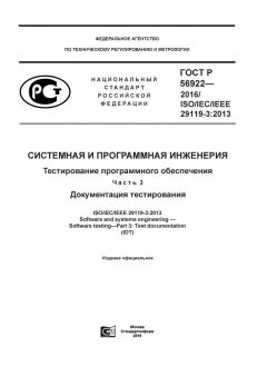 ГОСТ Р 56922-2016