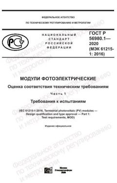 ГОСТ Р 56980.1-2020