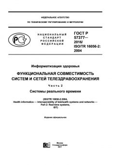 ГОСТ Р 57377-2016