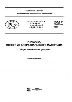 ГОСТ Р 57432-2017