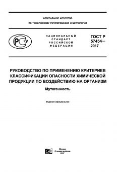 ГОСТ Р 57454-2017