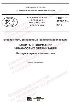 ГОСТ Р 57580.2-2018