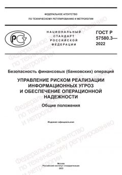 ГОСТ Р 57580.3-2022