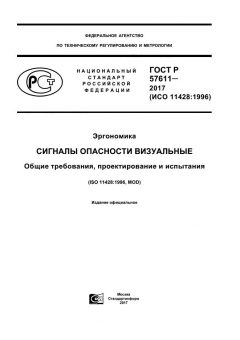 ГОСТ Р 57611-2017