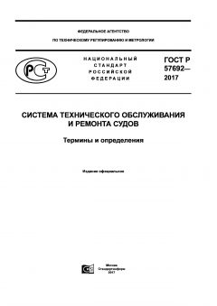 ГОСТ Р 57692-2017