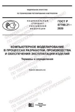 ГОСТ Р 57700.21-2020