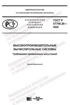 ГОСТ Р 57700.26-2020