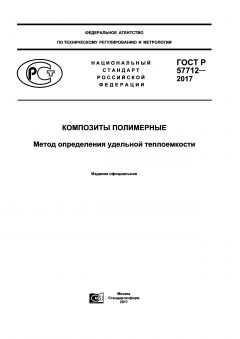 ГОСТ Р 57712-2017