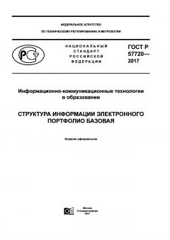 ГОСТ Р 57720-2017