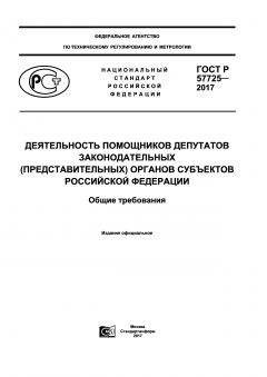 ГОСТ Р 57725-2017