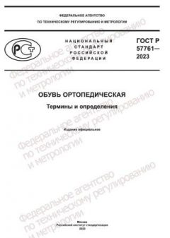 ГОСТ Р 57761-2023