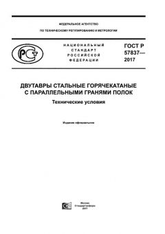 ГОСТ Р 57837-2017