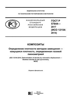 ГОСТ Р 57844-2017