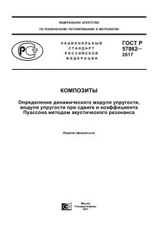 ГОСТ Р 57862-2017