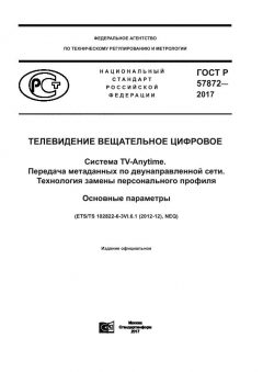 ГОСТ Р 57872-2017